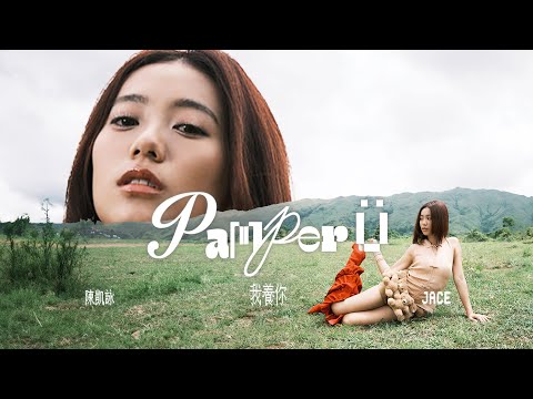 Video thumbnail for 我養你 PAMPER Ü