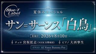 Download lagu B【夏休みスペシャル】哀しくも美しい'瀕死の白鳥' サン=サーンス「白鳥」｜チェロ:宮坂拡志(N響)×ピアノ:大西寧生  【AIイラスト:Nano Banana Pro】 mp3