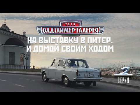 На выставку в Питер. И обратно своим ходом на Москвиче-412 1968 года.