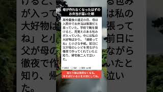 亡くなった母から届いた最後のお弁当#泣ける話 #母の愛 #家族
