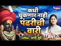 कधी चुकणार नाही मी पंढरीची वारी Kadhi Chuknar Na
