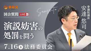 【国会中継】「演説妨害の処罰を問う」参議院議員 安達悠司  国会質疑 令和8年7月16日 参政党