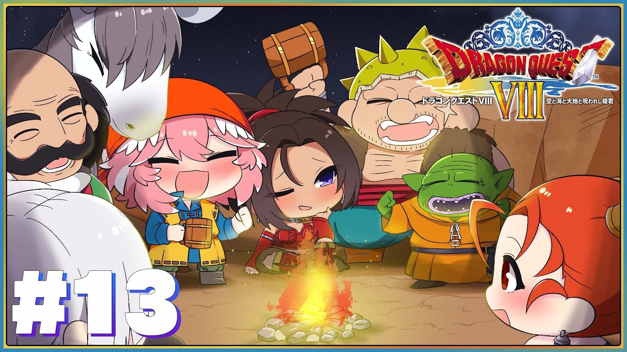 【 ドラクエⅧ 】完全初見。3DS版！いよいよ本編最終回？？？？？？？【鷹嶺ルイ/ホロライブ】※ネタバレあり