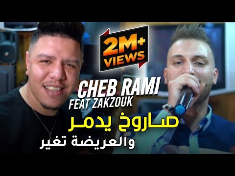Cheb Rami Avec zakzouk  2021 Sarokh Yedmar Wel 3rida Tghayer صاروخ يدمر و العريضة تغير