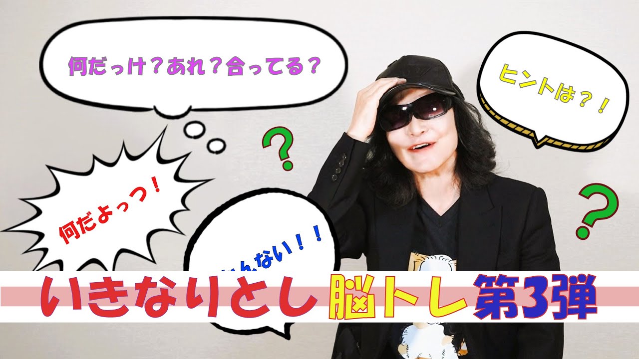 ToshLIVEテレビ新企画 動画シリーズ「いきなりとし」脳トレ第3弾！