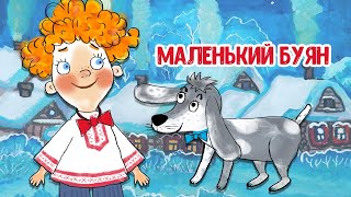 МУЛЬТИВАРИК ТВ – МАЛЕНЬКИЙ БУЯН ♫ ВЕСЁЛАЯ ДОБРАЯ ПЕСЕНКА ДЛЯ МАЛЫШЕЙ и ДЕТЕЙ 0+