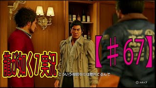 #67【龍が如く７】「旧キャラ登場のオンパレード！」ゲーム実況