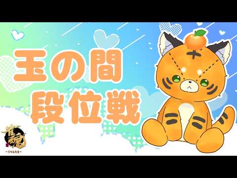 【#雀魂】夜を埋める玉の間段位戦17日目【#段位戦】