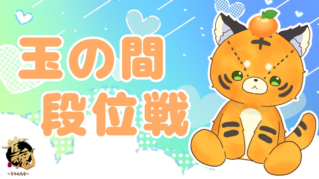 【#雀魂】夜を埋める玉の間段位戦17日目【#段位戦】