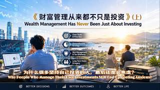 《财富管理从来都不只是投资》(上) ：为什么很多坚持自己投资的人，最后还是会焦虑？