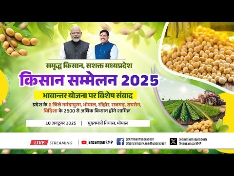 मुख्यमंत्री डॉ. मोहन यादव के मुख्य आतिथ्य में मुख्यमंत्री निवास, भोपाल में आयोजित 'किसान सम्मेलन'ा
