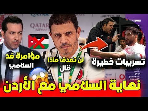 🚨عاجل: جمال السلامي يعلن فسخ عقده مع منتخب الأردن بعد خلاف قوي مع موسى التعمري!