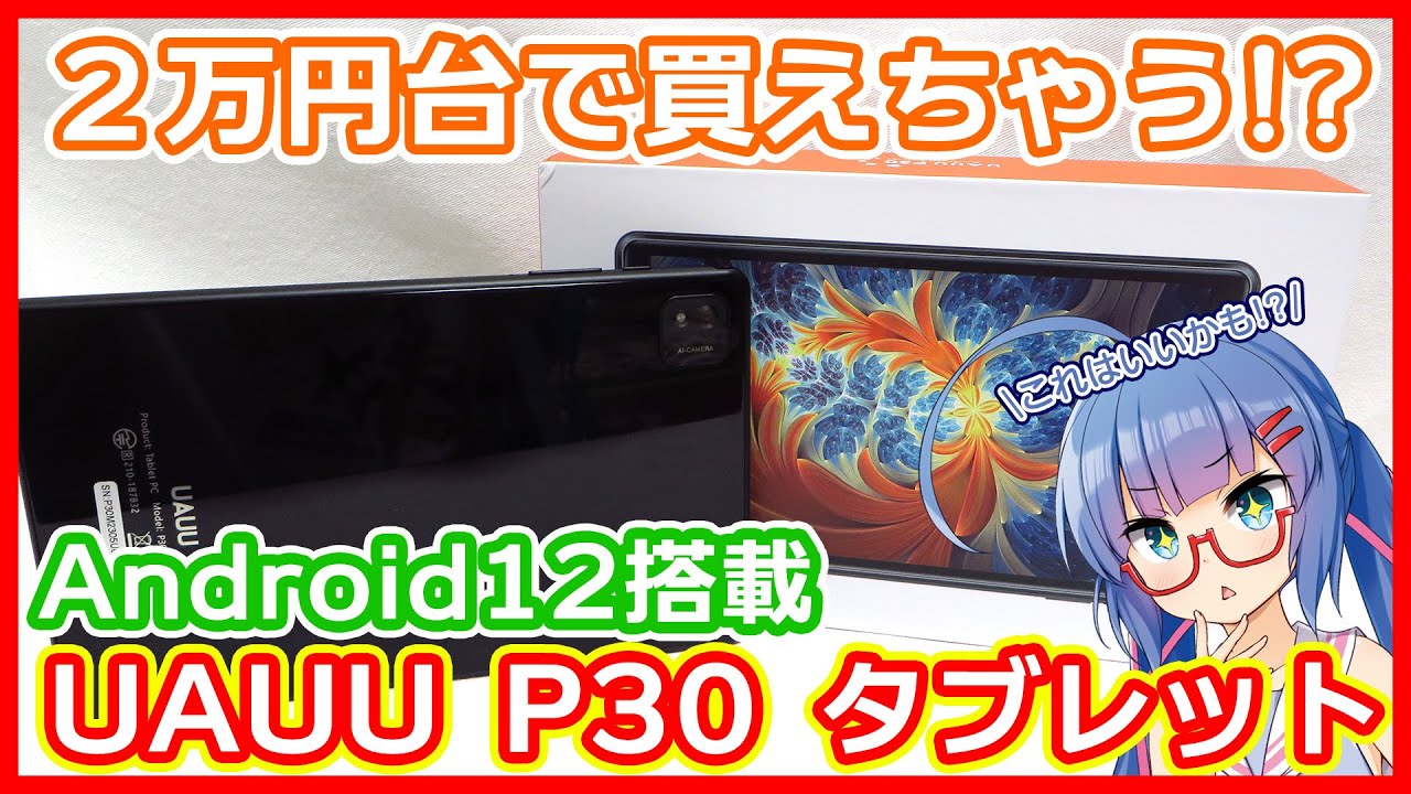 【タブレット】UAUU P30 8インチサイズという手頃なサイズ感と、2万円というお手軽価格なAndroidタブレットを紹介！