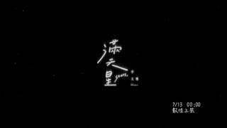李玉璽Dino Lee【 滿天星 】數位上架 預告 Eagle Music official