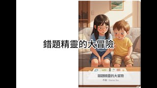 👉 【錯題也能變精靈？】兒童繪本｜教孩子愛上訂正與錯題本的魔法故事 ✨📖