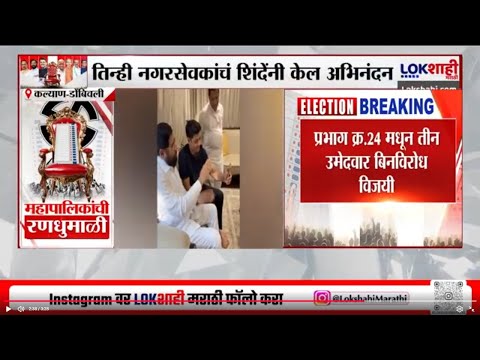 Kalyan- Dombivali मध्ये शिवसेनेचे 3 उमेदवार बिनविरोध; एकनाथ शिंदे, श्रीकांत शिंदे यांनी केलं अभिनंदन