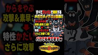 絶対に使うべきワンパン連発で勝利する『メガガメノデス』が最強すぎるので紹介ｗｗ【ポケモンチャンピオンズ】#ポケモン #ポケモンチャンピオンズ