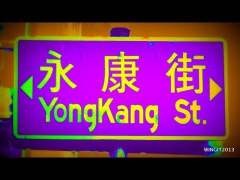 台北食記-永康街