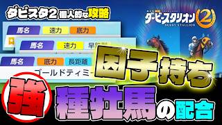 switch2『ダービースタリオン2個人的な攻略』因子持ち強種牡馬の配合と海外挑戦のレース