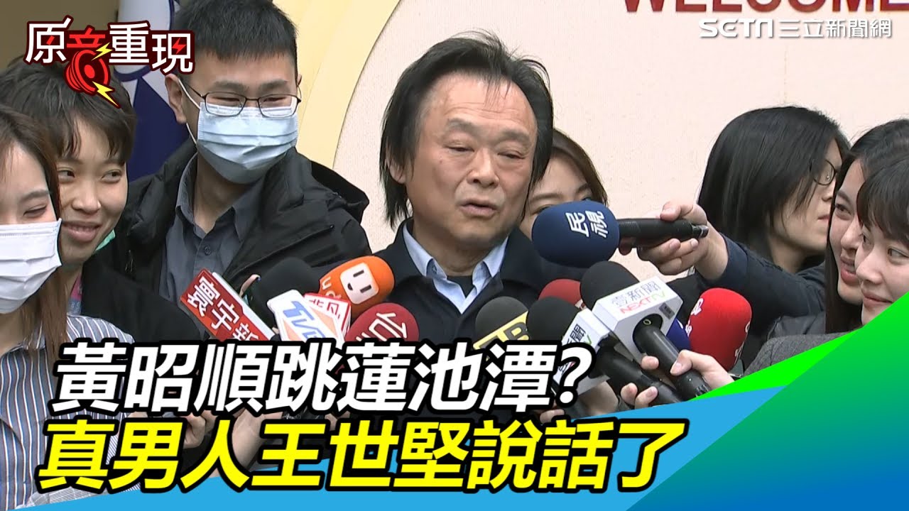 再度兌現跳海後…黃昭順跳蓮池潭成焦點　王世堅：不好類比｜三立新聞網SETN.com
