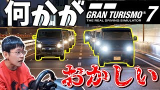 【完全崩壊】グランツーリスモついにオワコンか！？ハイエースのデイリーレースがやばかった...【GT7】