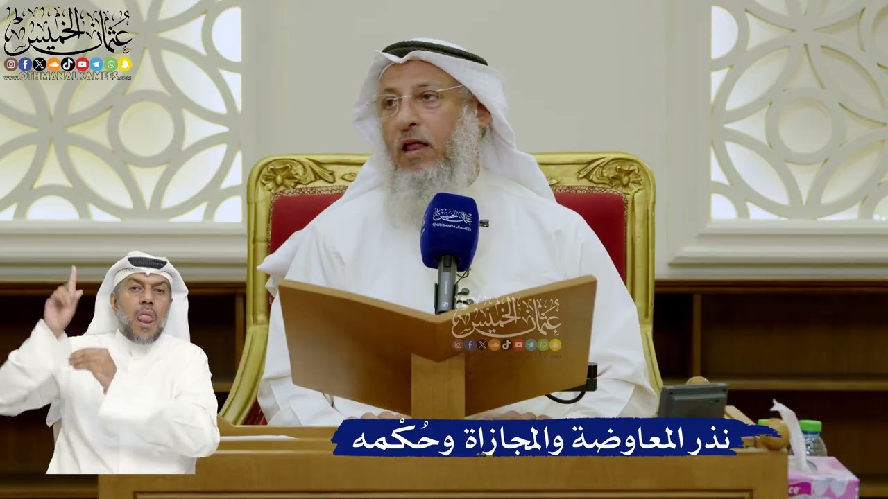 732- نذر المعاوضة والمجازاة وحُكْمه - عثمان الخميس