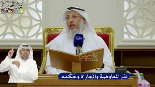 732- نذر المعاوضة والمجازاة وحُكْمه - عثمان الخميس