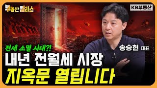 전세 소멸 시대?! 내년 전월세 시장 지옥문 열립니다 (송승현 대표 풀버전)