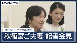 Download lagu 秋篠宮さま パラグアイ訪問前に会見 改正皇室典範｢考えるところはある｣【ノーカット】 (2026年8月13日) ANN/テレ朝 LIVE mp3