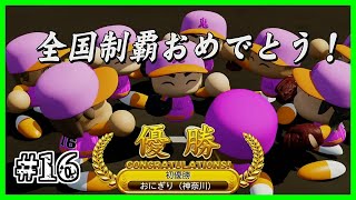 【栄冠ナイン】そうだ。甲子園、いこう。Part16【パワプロ2024・ゆっくり実況】