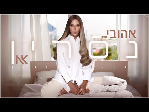 נסרין קדרי - אהובי (Prod. By Offir Malol)