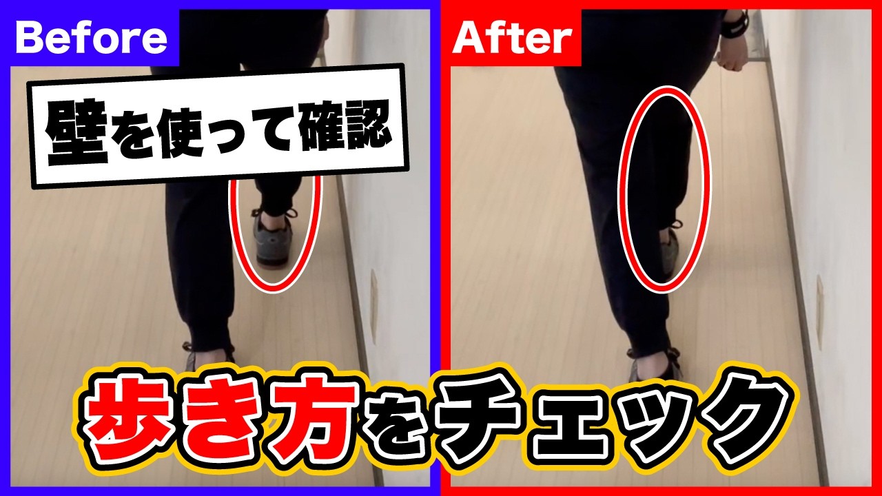 【初心者必見】壁を使って確認！正しい歩き方をマスターしよう