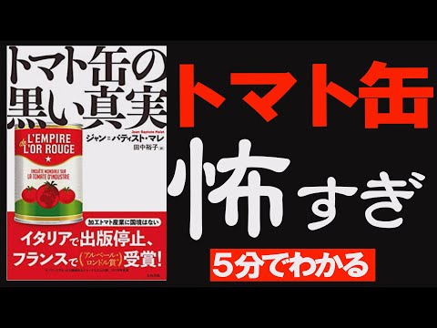 , title : '【トマト缶レシピはやめとけ】トマト缶の黒い真実｜食べてはいけないもの'