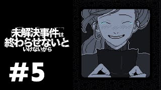 終わらせよう　#5【未解決事件は終わらせないといけないから】