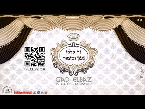 גד אלבז תפילה לעניי Gad Elbaz Tfila Leani