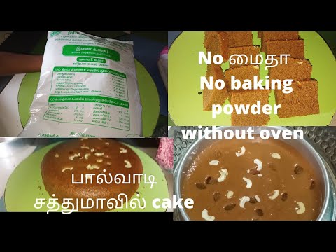 குட்டீஸ் கேக் கேட்டா  பால்வாடி சத்துமாவு போதும் / healthy cake recipe tamil