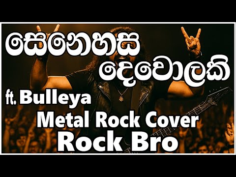Senehasa Dewolaki (සෙනෙහස දෙවොලකි) ft Bulleya | Exclusive Metal Cover by ROCK BRO