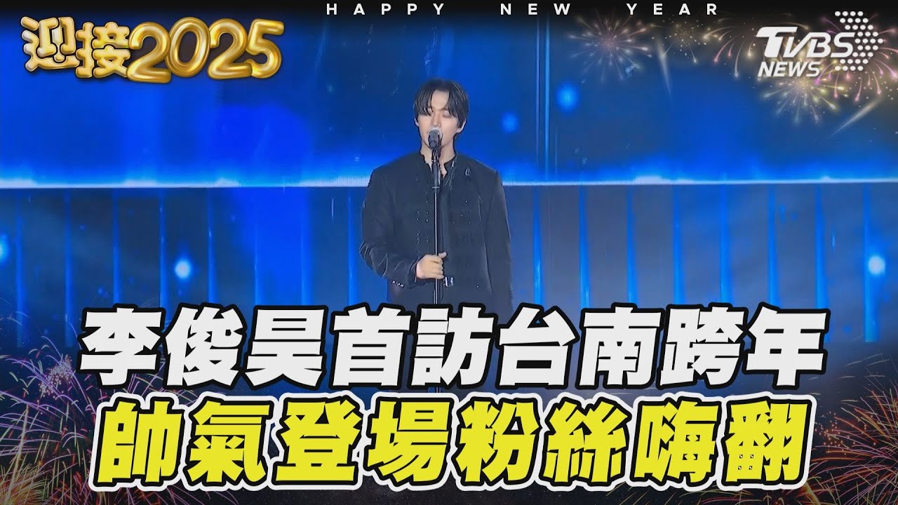 人氣韓星李俊昊首訪台南跨年 帥氣登場粉絲嗨翻
