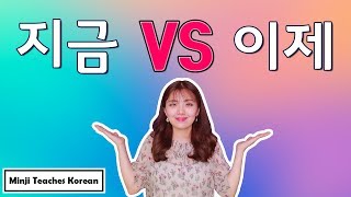 지금 VS 이제 ㅣ Difference between 지금 and 이제 (Feat. Aladdin &amp; BTS)