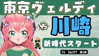 東京V応援】東京ヴェルディVS川崎フロンターレ　新時代の開幕戦、同時視聴する！　J1リーグ 26/27　フワフワ☆サッカーVTuber #光りりあ　※映像はDAZNで