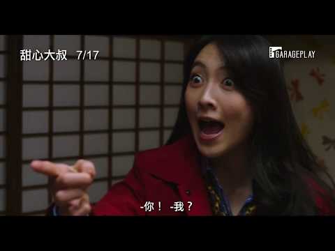 【甜心大叔】電影預告 老土OL VS. 超有錢社長 竟然交換靈魂啦！ 7/17 超級變變變