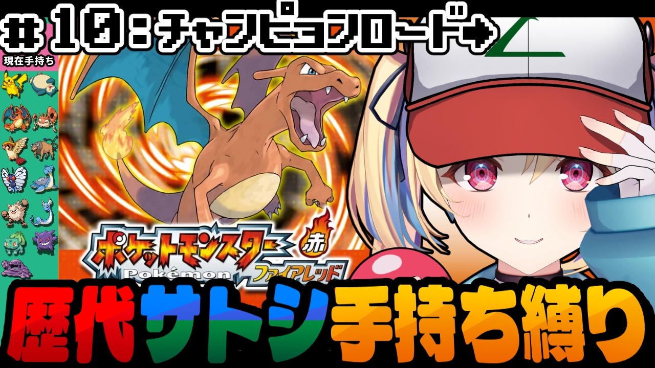 【ポケットモンスターファイアレッド】ついにチャンピョンロードへ！ #10 歴代サトシ手持ち縛り【水瀬しあ】