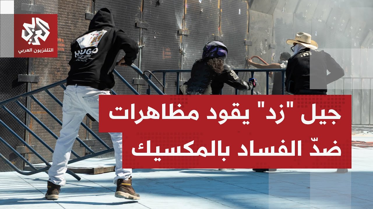 عشرات الإصابات بصفوف عناصر الشرطة.. موجة مظاهرات يقودها الشباب بالمكسيك لمحا