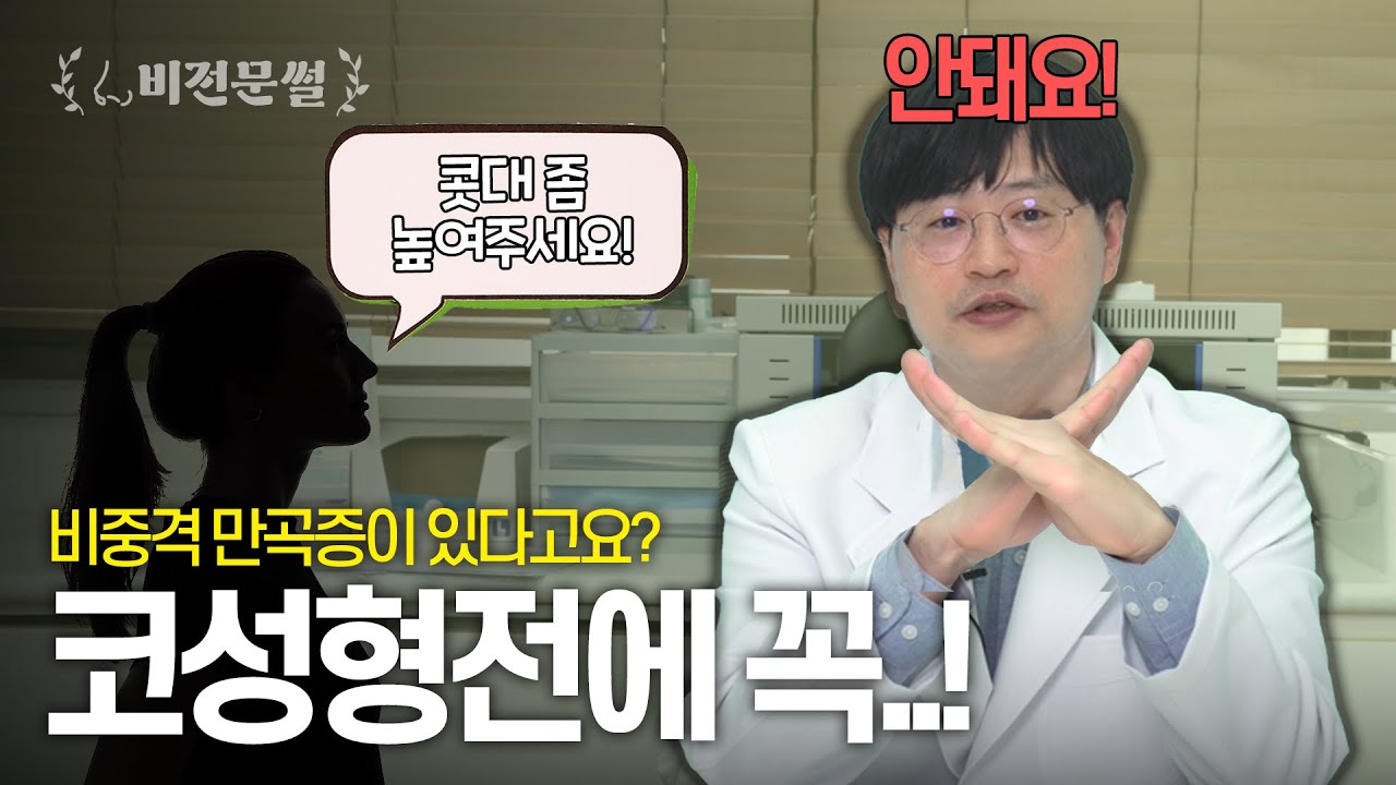 코성형 방해하는 비중격만곡증, 한 번에 하는 이유는? (비전문썰Q&A)