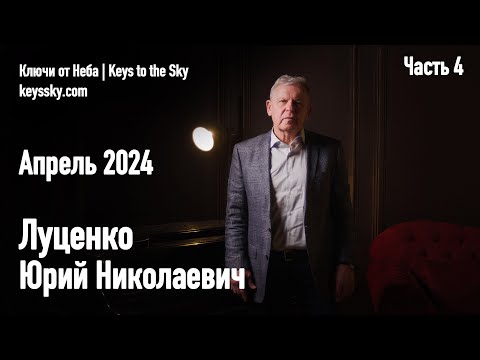 Луценко Юрий Николаевич. Интервью, апрель 2024. Часть 4.