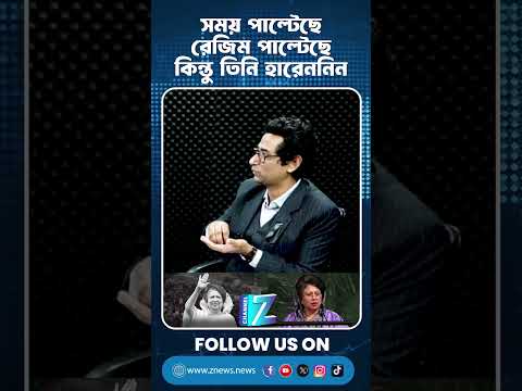 সময় পাল্টেছে, রেজিম পাল্টেছে, কিন্তু তিনি হারেননি | Znews #todaynews #viralvideos