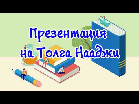 Любен Каравелов - Презентация на Толга Наажи