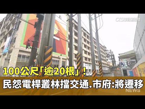 100公尺「逾20根」！　民怨電桿叢林擋交通　　市府：將遷移