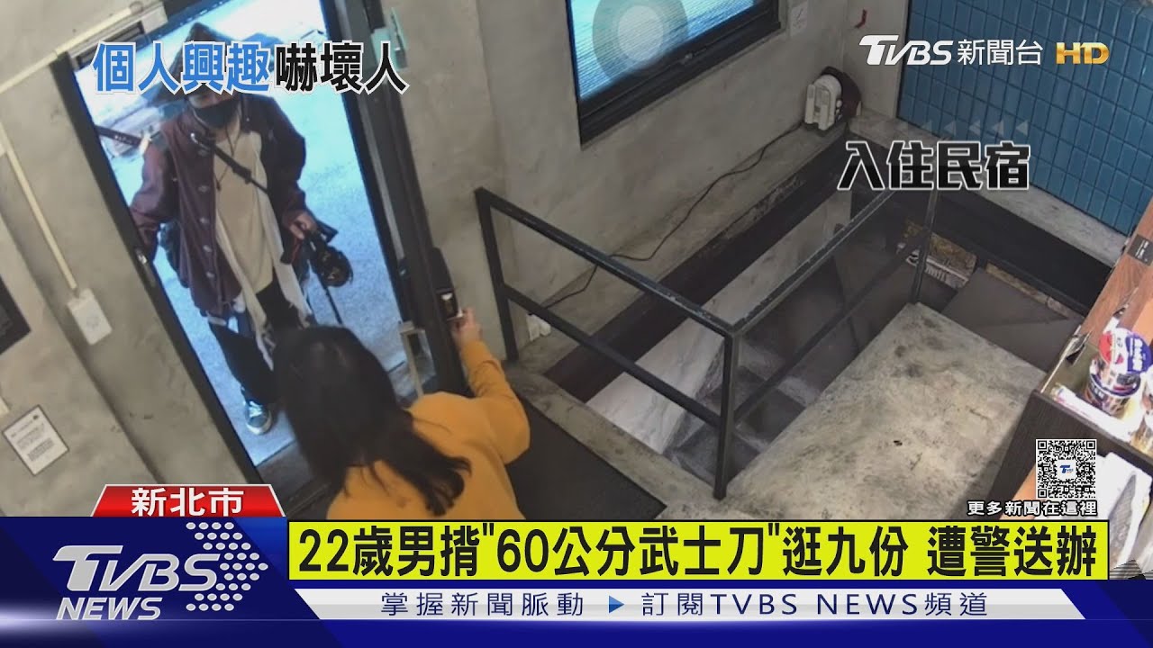 22歲男揹「60公分武士刀」逛九份 遭警送辦