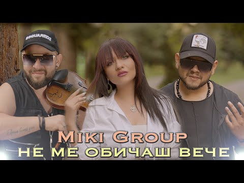 Miki Group - NE ME OBICHASH VECHE- 2022